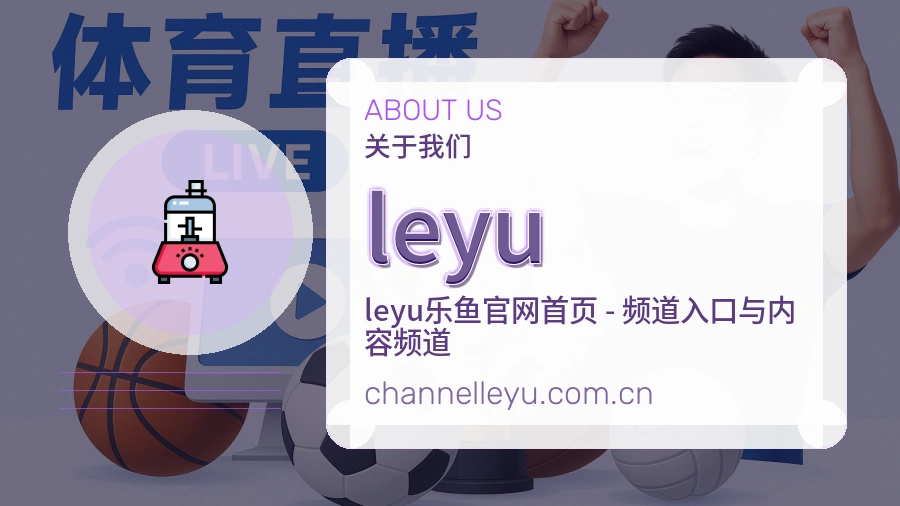 leyu体育服务内容说明